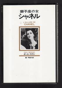 ☆『獅子座の女シャネル 単行本』ポール・モラン (著)ココ・シャネルの伝記」