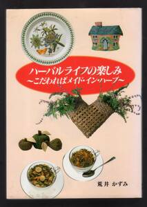 ☆『ハーバルライフの楽しみ―こだわればメイド・イン・ハーブ 』荒井 かずみ (著)アロマ・ペンダント、ハーブティー、ローズ・ウォーター