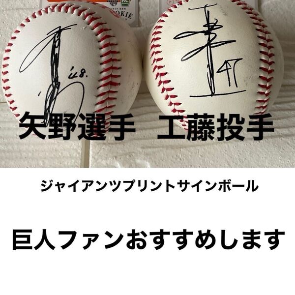 プリントサインボール 巨人軍 矢野選手と工藤投手