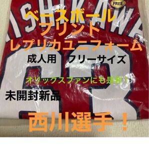 広島カープ#63西川選手レプリカユニフォームフリーサイズ 着丈69:身幅55:袖丈32cm 未開封新品