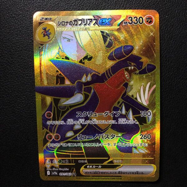 ポケモンカード シロナのガブリアスex UR