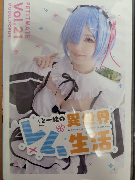 ぽぷり 千凛さくら ぷちめいと リゼロ レム コスプレ同人写真集ROM 同梱相談可
