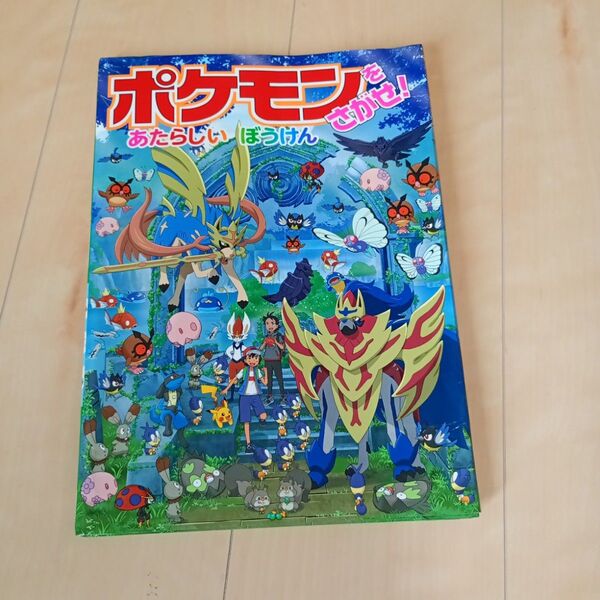 ポケモンをさがせ 本