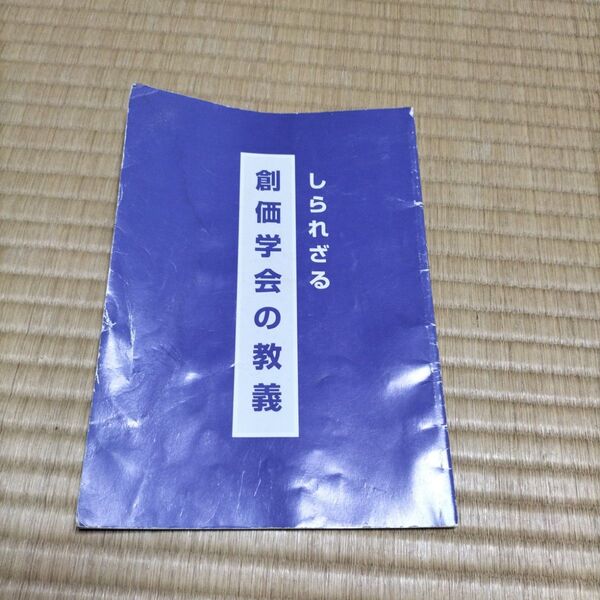 しられざる創価学会の教義