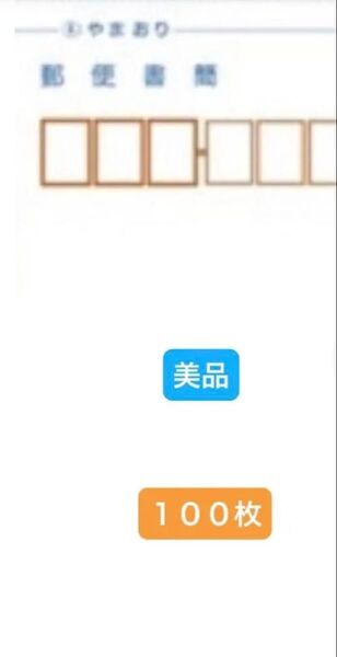 ミニレター 100枚 美品 送料無料 (離島・北海道・沖縄追加料金なし) 匿名配送 ゆうパケットポストmini1枚 オマケ限定出品