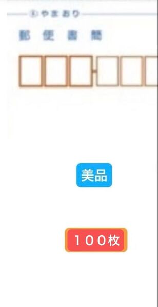 ミニレター 100枚 美品 送料無料 (離島・北海道・沖縄追加料金なし) 匿名配送 ゆうパケットポストmin 1枚オマケあり。