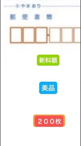 ミニレター 200枚 美品 送料無料 (離島・北海道・沖縄追加料金なし) 匿名配送 ゆうパケットポストmini 4枚 オマケ+α