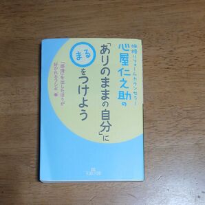 ありのままの自分にまるをつけよう 心屋仁之助
