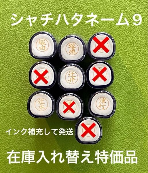 シャチハタネーム9 つ 各種②在庫入れ替え特価品 Xstamper XL-9