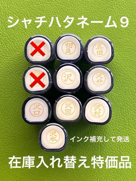 シャチハタネーム9 さ③ 各種 在庫入れ替え特価品 Xstamper XL-9