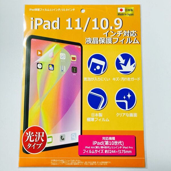 iPad 11/10.9 インチ 光沢保護フィルム 日本製 即日発送