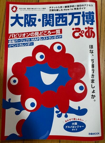大阪・関西万博ぴあ