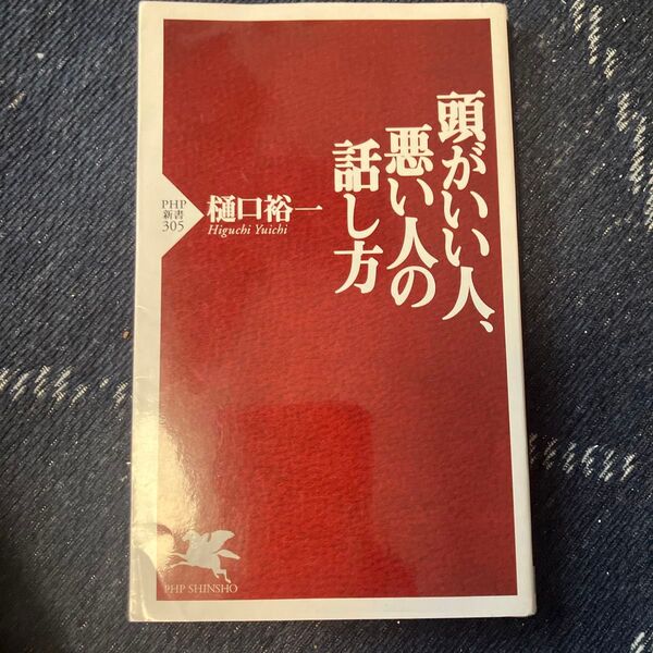 頭がいい人、悪い人の話し方 (PHP新書 305) 樋口裕一/著