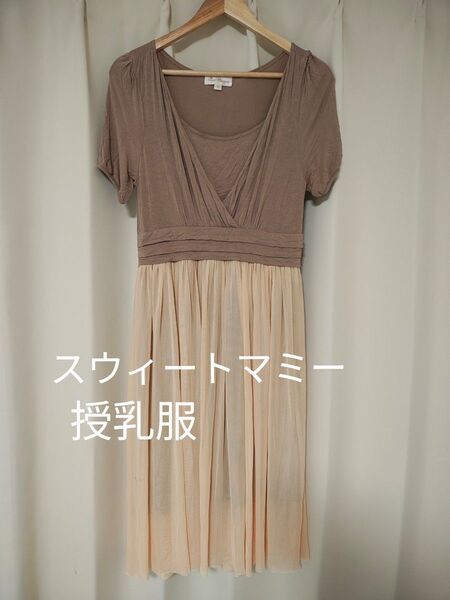 授乳服 ワンピース スウィートマミー ベージュ M 伸縮性あり