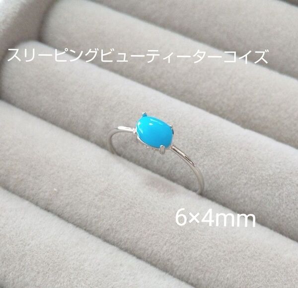 スリーピングビューティーターコイズ 6×4㎜ 天然石シルバー指輪リング SV925 ロジウム加工 9号 11号 13号 15号