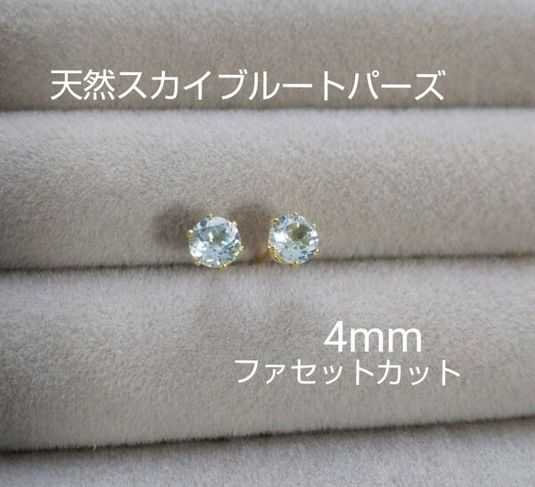 スカイブルートパーズ 4mm 天然石一粒スタッドピアス 宝石質 ファセットカット サージカルステンレス (ピアスキャッチ付)