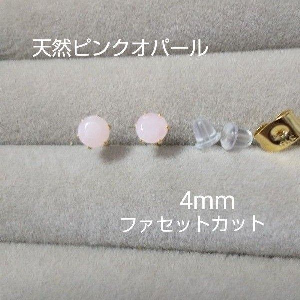 ピンクオパール 4 mm 天然石一粒スタッドピアス ファセットカット サージカルステンレス (ピアスキャッチ付)