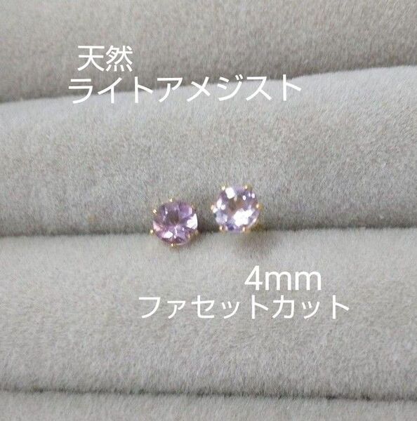 アメジスト ライトパープル 4mm 天然石一粒ピアス 宝石質 ファセットカット サージカルステンレス (ピアスキャッチ付)
