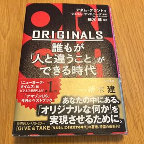 ORIGINALS 誰もが「人と違うこと」ができる時代