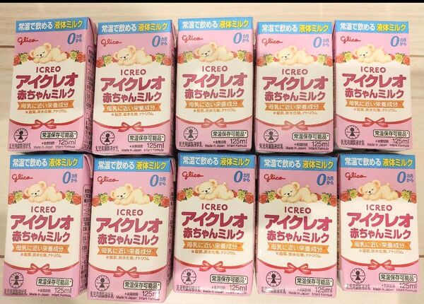 グリコ アイクレオ 赤ちゃんミルク 125ml 10個セット