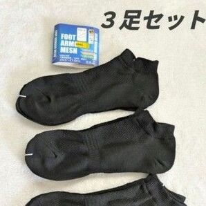 未使用 WORKMAN FOOT ARMOUR MESH 3足組 ブラック 24.5~27.0cm メンズ ショート ソックス