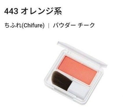 ちふれ化粧品パウダー チーク443 オレンジ系 ヘルシー コラールオレンジ
