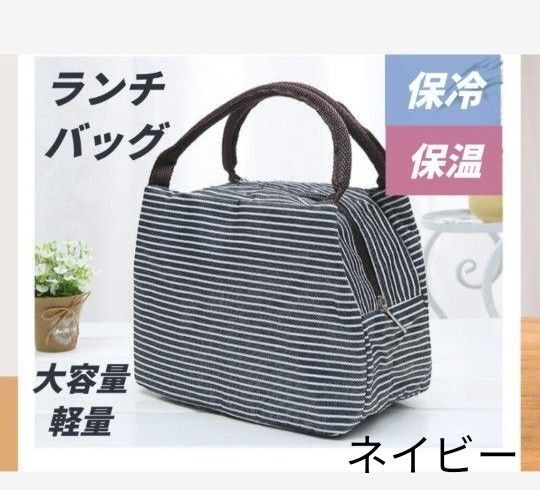 ランチバッグ ランチトート お弁当バッグ 保温 保冷 お弁当箱入れ 手提げ 防水 オックスフォード生地 通勤 通学 遠足 ネイビー