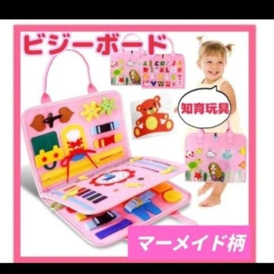 ビジーボード 知育玩具 お出かけ学習 知育おもちゃバック ピンク モンテッソーリ マーメイド柄 学習バッグ