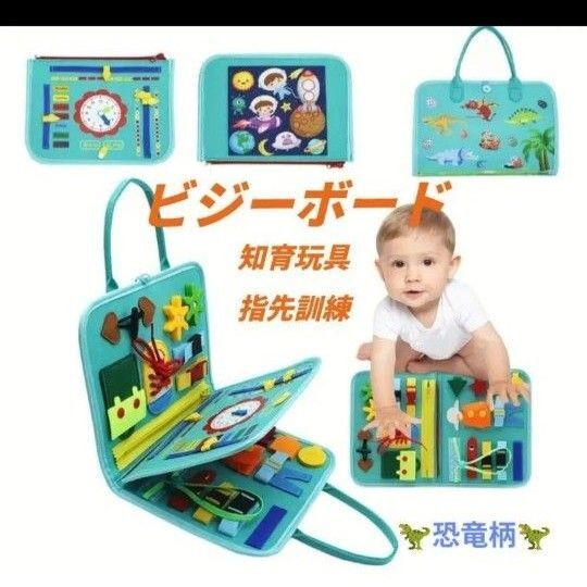 ビジーボード 知育玩具 お出かけ 学習 知育おもちゃ バックお出かけ 恐竜 緑 モンテッソーリ 学習バッグ
