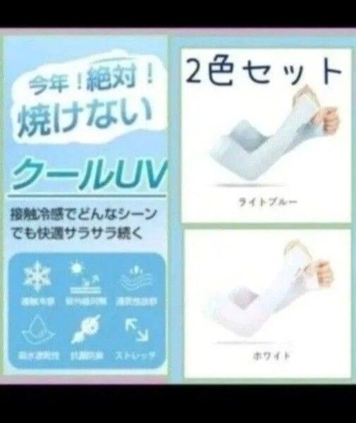 冷感 吸汗速乾 アームカバー 薄い 伸縮性 2色セット UVカット 腕カバー 手袋 薄手 日焼け防止 紫外線対策 白 水色