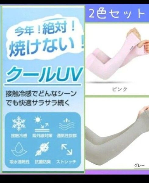 冷感 吸汗速乾 アームカバー 薄い 伸縮性 2色セット UVカット 腕カバー 手袋 薄手 日焼け防止 紫外線対策 ピンク灰