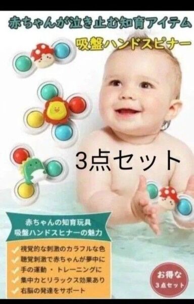 新品 赤ちゃん用ハンドスピナー3個セット 吸盤付き お風呂のおもちゃ モンテッソーリ 水車 歯固め 数遊び 部屋遊び 車の窓
