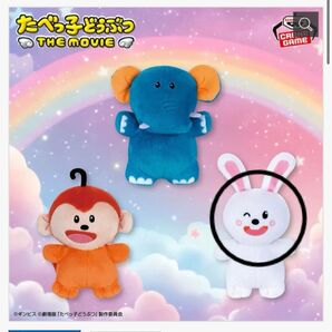 たべっ子どうぶつ THE MOVIE カバンに付けられるぬいぐるみvol.3