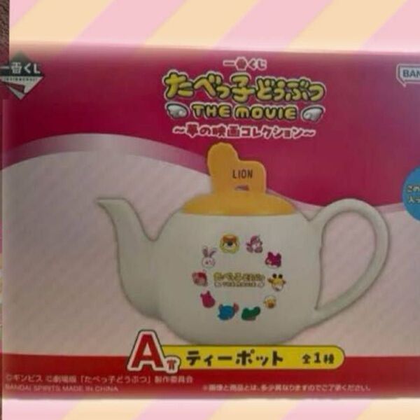 たべっ子どうぶつ 一番くじ A賞