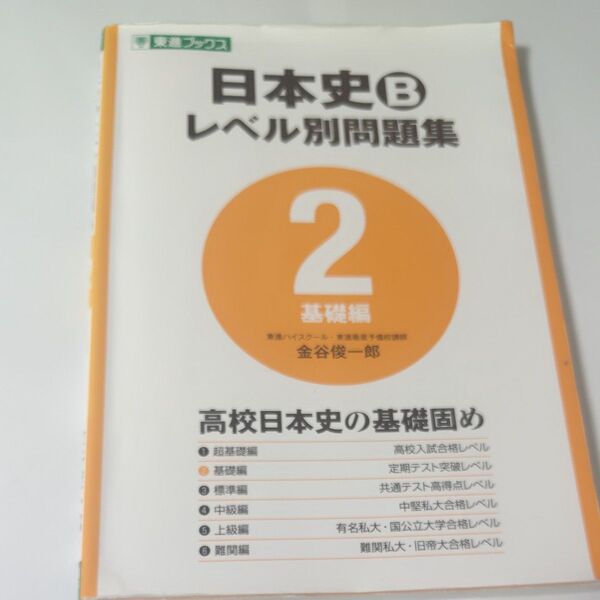 日本史Bレベル別問題集 大学受験 2 (東進ブックス レベル別問題集シリーズ) 金谷俊一郎/著