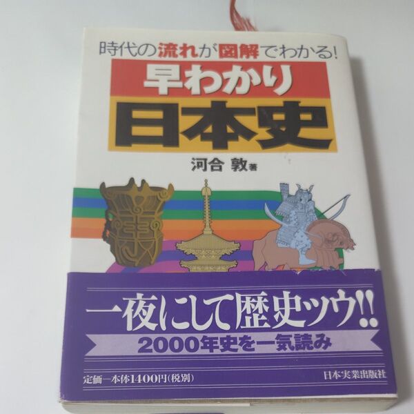 早わかり日本史 時代の流れが図解でわかる! 河合敦/著
