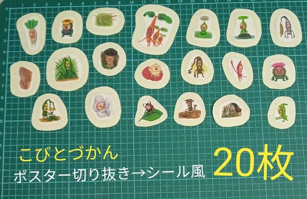 こびとづかん ポスター切り抜きシール風 20枚【Bセット】