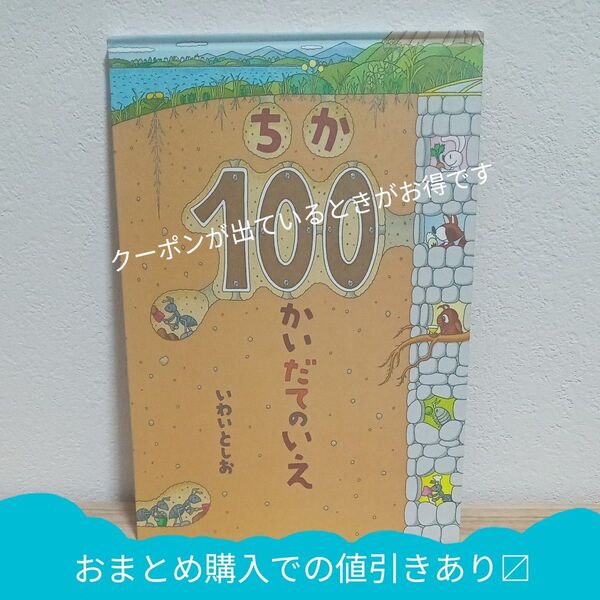 絵本 いわいとしお 「ちか100かいだてのいえ」