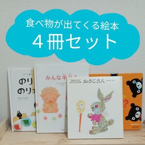 食べ物が出てくる 赤ちゃん、幼児向けの絵本セット 松谷みよ子 絵本