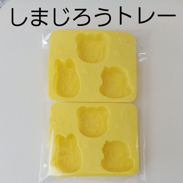 しまじろう シリコントレー 2個セット ベネッセ こどもちゃれんじ 新品未使用 お菓子作り おやつ作り