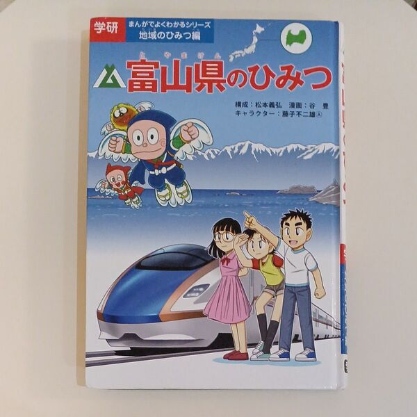 富山県のひみつ 学研まんが まんがでよくわかるシリーズ 地域のひみつ編 ひみつシリーズ 藤子不二雄 学研プラス