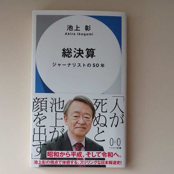 総決算 ジャーナリストの50年 (ハヤカワ新書 025) 池上彰/著 帯付き