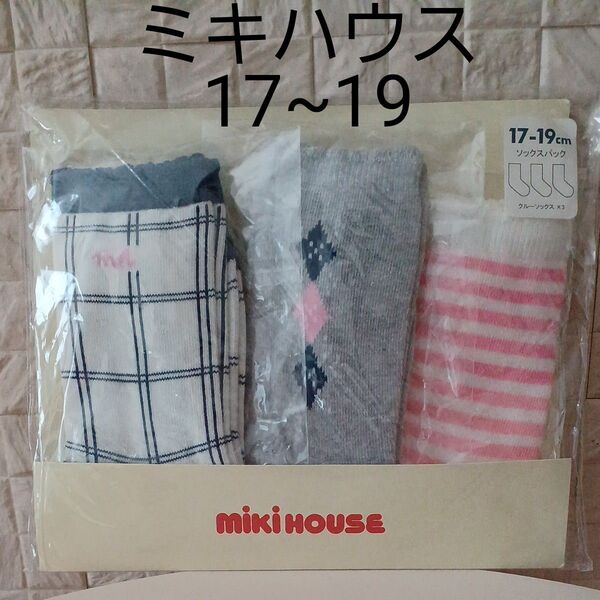 ミキハウス ソックス 17~19cm 3足セット 靴下 MIKI HOUSE 新品未開封 3足組 保育園 幼稚園 通園 習い事