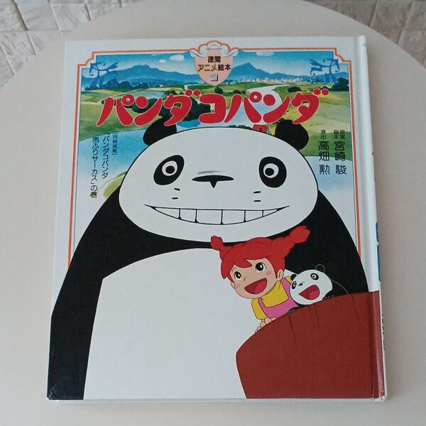 パンダコパンダ 徳間アニメ絵本15 雨ふりサーカスの巻 宮崎駿 高畑勲 徳間書店 ジブリ