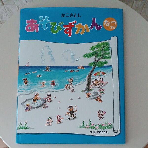 かこさとし あそびずかん なつのまき かこさとし/文・絵 小峰書店 絵本 図鑑 夏休み 遊び 自然 工作 室内遊び 外遊び