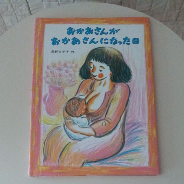 おかあさんがおかあさんになった日 童心社 はじめての出産 赤ちゃん ロングセラー絵本