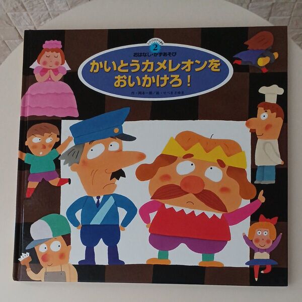 かいとうカメレオンをおいかけろ! スーパーワイドゲーム絵本② おはなし・かずあそび チャイルド本社 知育絵本 保育園 幼稚園