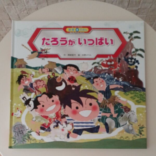 たろうがいっぱい スーパーワイド迷路えほん⑥ ことばとかず チャイルド本社 知育絵本 保育園 幼稚園
