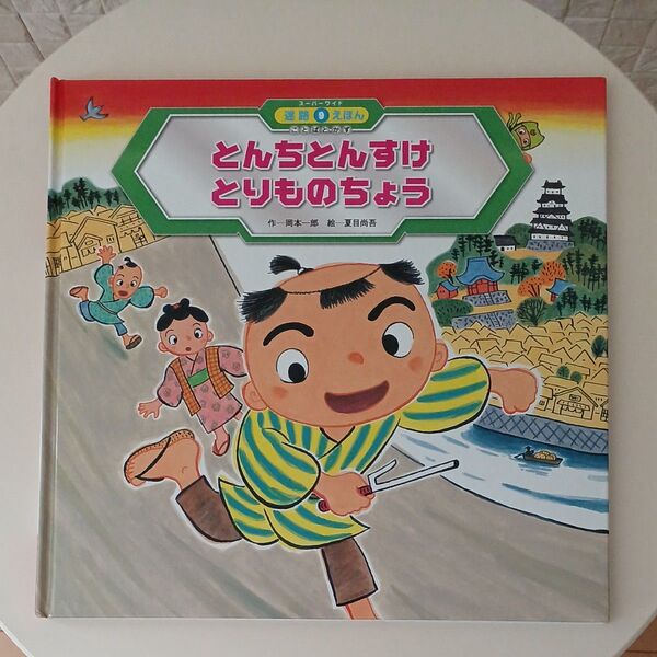 とんちとんすけ とりものちょう スーパーワイド迷路えほん⑨ ことばとかず チャイルド本社 知育絵本 保育園 幼稚園