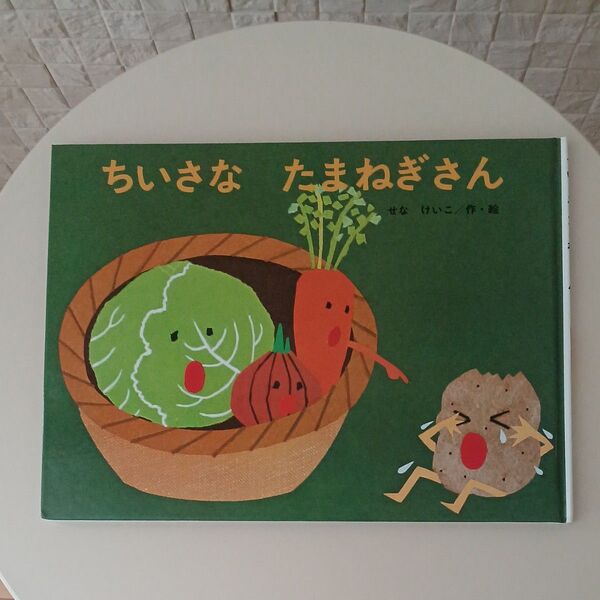 ちいさなたまねぎさん こどものくに傑作絵本 金の星社 せなけいこ